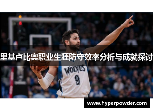 里基卢比奥职业生涯防守效率分析与成就探讨