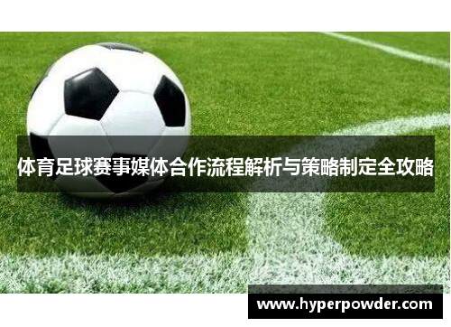 体育足球赛事媒体合作流程解析与策略制定全攻略