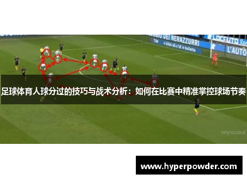 足球体育人球分过的技巧与战术分析：如何在比赛中精准掌控球场节奏