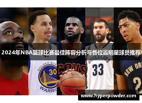 2024年NBA篮球比赛最佳阵容分析与各位置明星球员推荐