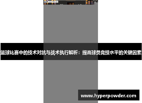 篮球比赛中的技术对抗与战术执行解析：提高球员竞技水平的关键因素