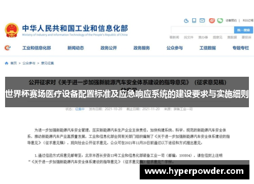 世界杯赛场医疗设备配置标准及应急响应系统的建设要求与实施细则