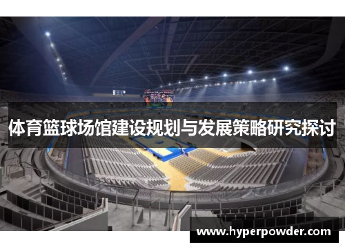 体育篮球场馆建设规划与发展策略研究探讨