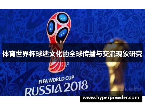体育世界杯球迷文化的全球传播与交流现象研究