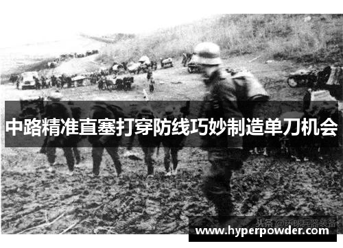 中路精准直塞打穿防线巧妙制造单刀机会