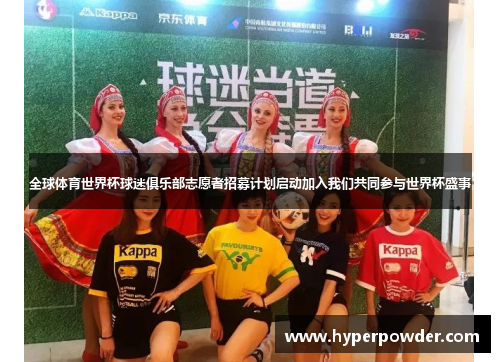全球体育世界杯球迷俱乐部志愿者招募计划启动加入我们共同参与世界杯盛事