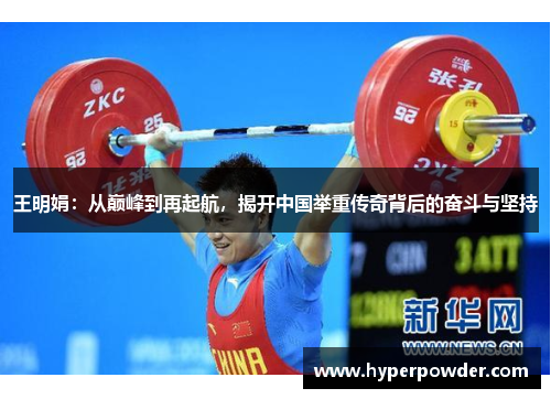 王明娟：从巅峰到再起航，揭开中国举重传奇背后的奋斗与坚持