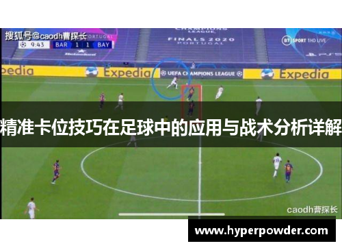 精准卡位技巧在足球中的应用与战术分析详解