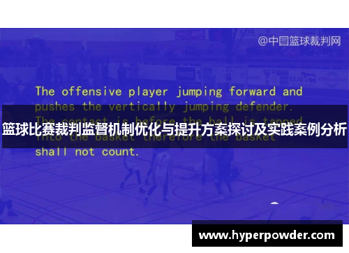 篮球比赛裁判监督机制优化与提升方案探讨及实践案例分析