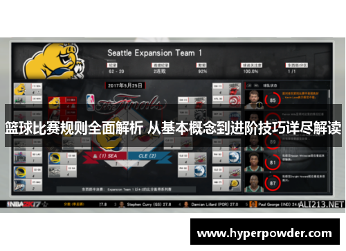 篮球比赛规则全面解析 从基本概念到进阶技巧详尽解读