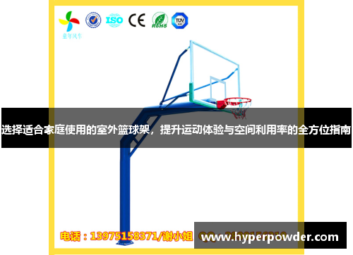 选择适合家庭使用的室外篮球架，提升运动体验与空间利用率的全方位指南