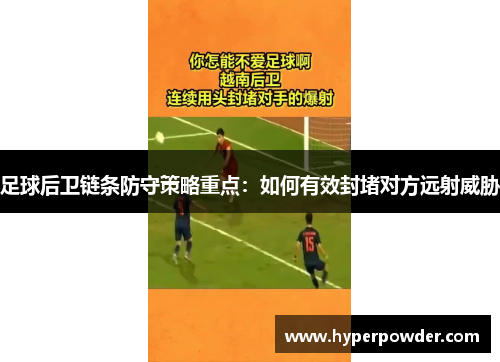 足球后卫链条防守策略重点：如何有效封堵对方远射威胁
