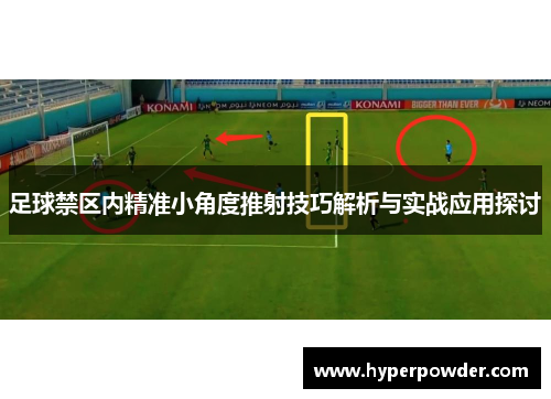 足球禁区内精准小角度推射技巧解析与实战应用探讨
