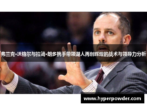 弗兰克·沃格尔与拉简·朗多携手带领湖人再创辉煌的战术与领导力分析