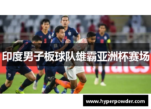 印度男子板球队雄霸亚洲杯赛场