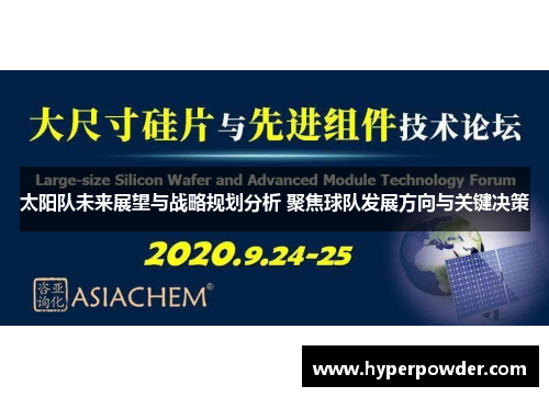 太阳队未来展望与战略规划分析 聚焦球队发展方向与关键决策