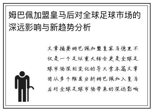 姆巴佩加盟皇马后对全球足球市场的深远影响与新趋势分析