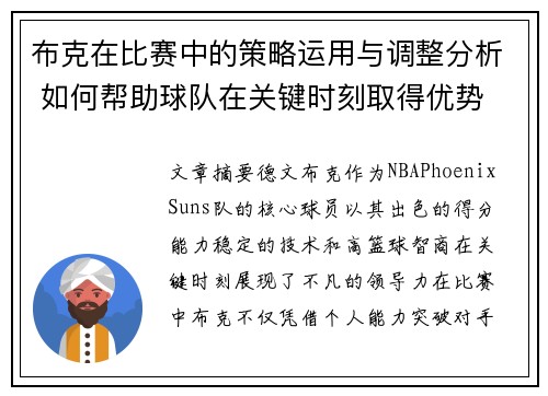 布克在比赛中的策略运用与调整分析 如何帮助球队在关键时刻取得优势