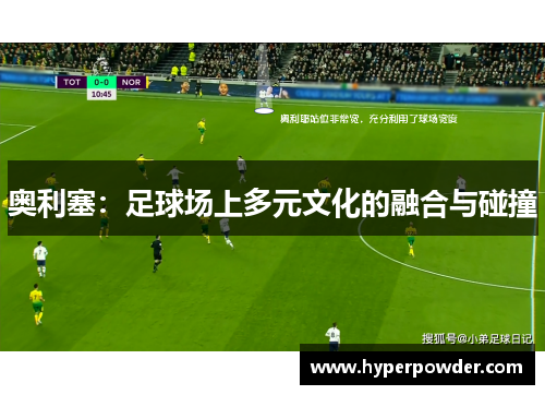 奥利塞：足球场上多元文化的融合与碰撞
