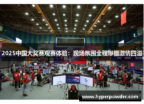 2025中国大奖赛观赛体验：现场氛围全程爆棚激情四溢