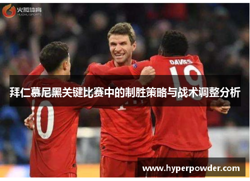 拜仁慕尼黑关键比赛中的制胜策略与战术调整分析