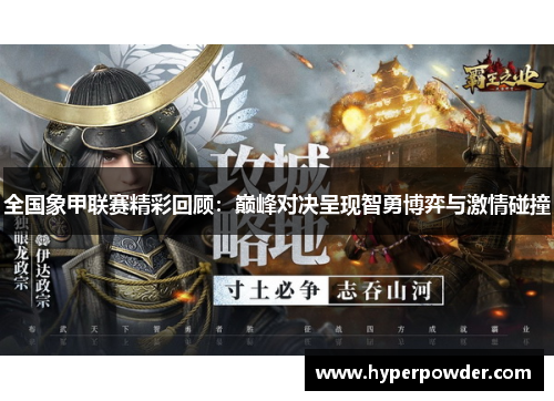 全国象甲联赛精彩回顾：巅峰对决呈现智勇博弈与激情碰撞