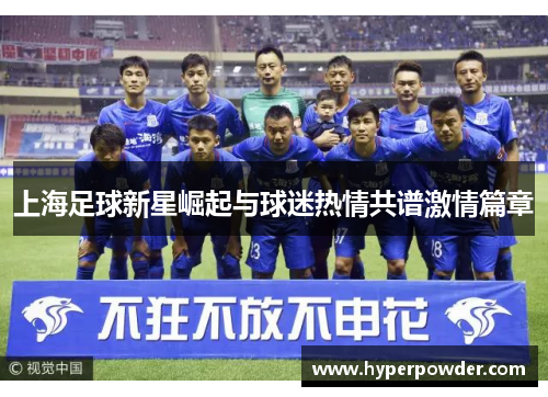 上海足球新星崛起与球迷热情共谱激情篇章