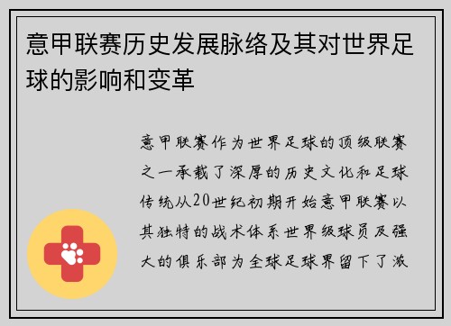 意甲联赛历史发展脉络及其对世界足球的影响和变革
