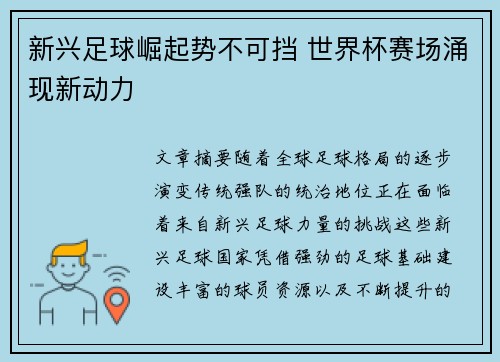 新兴足球崛起势不可挡 世界杯赛场涌现新动力