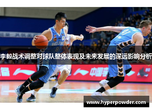 李毅战术调整对球队整体表现及未来发展的深远影响分析
