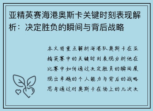 亚精英赛海港奥斯卡关键时刻表现解析：决定胜负的瞬间与背后战略