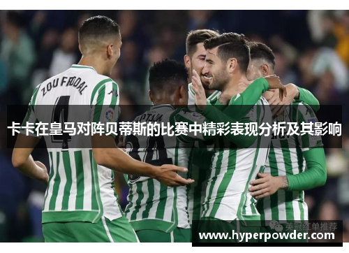 卡卡在皇马对阵贝蒂斯的比赛中精彩表现分析及其影响