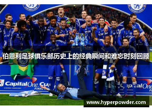 伯恩利足球俱乐部历史上的经典瞬间和难忘时刻回顾