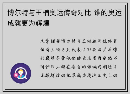 博尔特与王楠奥运传奇对比 谁的奥运成就更为辉煌