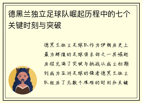 德黑兰独立足球队崛起历程中的七个关键时刻与突破