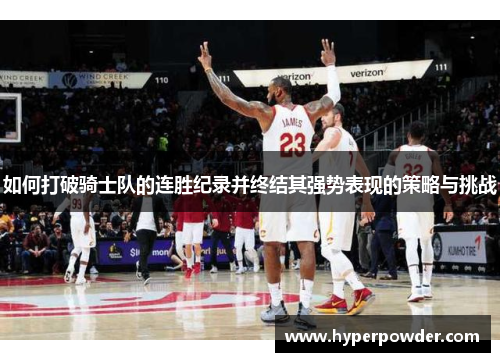 如何打破骑士队的连胜纪录并终结其强势表现的策略与挑战