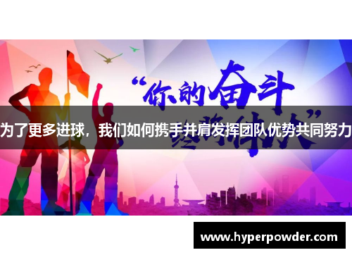 为了更多进球，我们如何携手并肩发挥团队优势共同努力