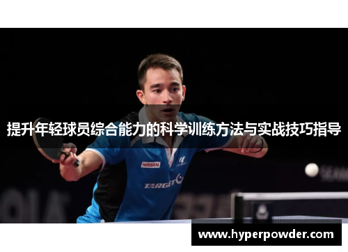 提升年轻球员综合能力的科学训练方法与实战技巧指导