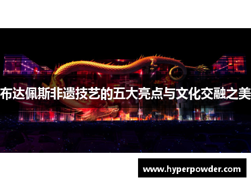布达佩斯非遗技艺的五大亮点与文化交融之美