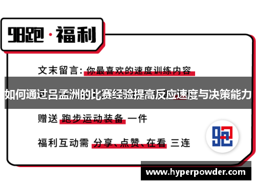 如何通过吕孟洲的比赛经验提高反应速度与决策能力