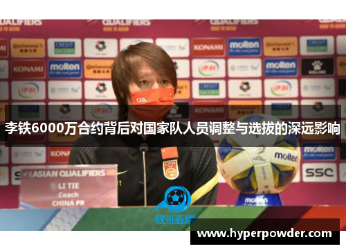 李铁6000万合约背后对国家队人员调整与选拔的深远影响
