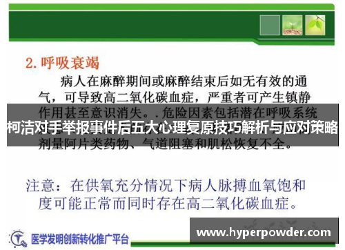 柯洁对手举报事件后五大心理复原技巧解析与应对策略