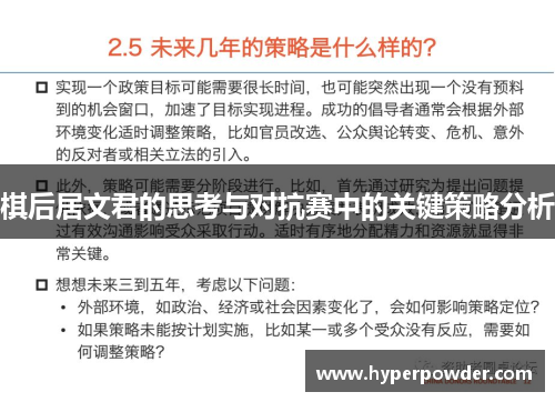 棋后居文君的思考与对抗赛中的关键策略分析