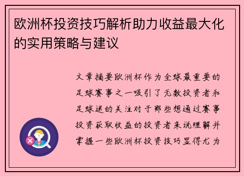 欧洲杯投资技巧解析助力收益最大化的实用策略与建议