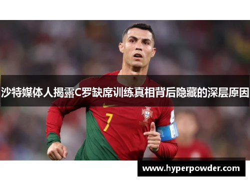 沙特媒体人揭露C罗缺席训练真相背后隐藏的深层原因