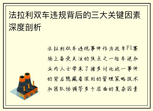 法拉利双车违规背后的三大关键因素深度剖析