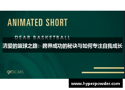 清爱的篮球之路：跨界成功的秘诀与如何专注自我成长