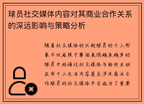 球员社交媒体内容对其商业合作关系的深远影响与策略分析