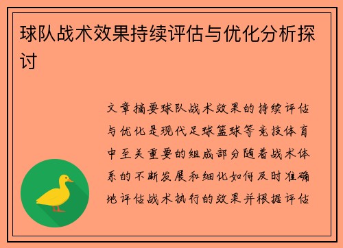 球队战术效果持续评估与优化分析探讨