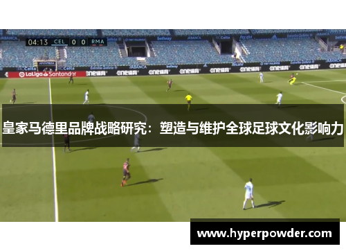 皇家马德里品牌战略研究：塑造与维护全球足球文化影响力